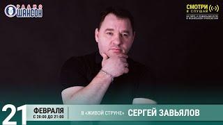 Сергей ЗАВЬЯЛОВ. Концерт на Радио Шансон («Живая струна»)