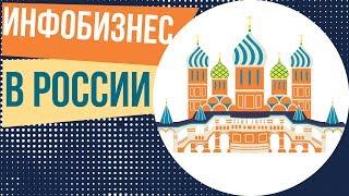 Инфобизнес в России. Обучение инфобизнесу с нуля. Как создать инфобизнес в интернете с нуля.