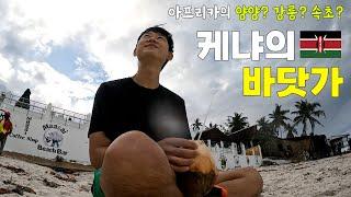 아프리카의 양양? 강릉? 속초?! 케냐의 휴양도시를 가다 _ ep80 케냐의 동해안, 몸바사 (Mombasa)