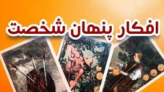 افکار پنهان این شخص در موردت چیه ⭐️فال تاروت احساسی فال تاروت لونا