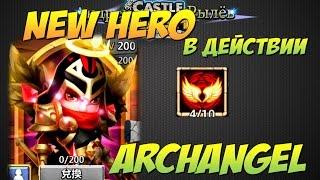 Битва Замков, Новый ИМБА герой Хранитель в действии, New Hero Archangel Michael, Castle Clash