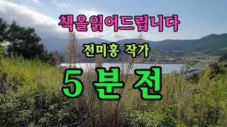 [단편소설오디오북] 5분전 / 전미홍 작가 / 아들은 마치 떠날사람처럼 하루하루에 의미를 부여했다, 그런 아들을 보면서, 무도는 자신도 모르게 누군가가 떠올랐다. 바로 장인...