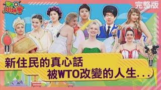 15週年特輯！！新住民的真心話 被WTO改變的人生... 2024-03-04【WTO姐妹會】歐陽姍 Nilam 法國Anna 波蘭Anna 夢璇 Nicole Makoto 曉詩 Jenny