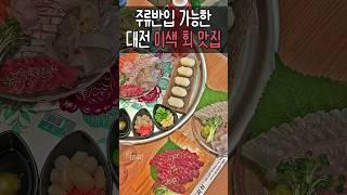 편의점에서 술 사갈 수 있는 대전 이색횟집 #대전여행 #대전맛집 #대전데이트 #관저동