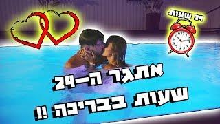 מה אתם הייתם עושים 24 שעות בבריכה ?!