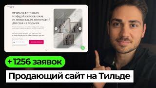 КЕЙС: Как создать продающий лендинг на Тильде?