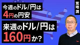 【楽天証券】11/15「今週のドル/円は4円の円安。来週のドル/円は160円か？ 」FXマーケットライブ