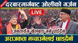  LIVE: दरबारमार्गबाट ओलीको गर्जन । अराजकता मच्चाउनेलाई छाड्दैनौँ Kp Oli Live