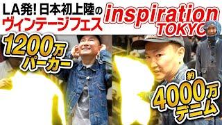 【日本初上陸】かまいたち山内がLA発のヴィンテージフェス「Inspiration」に潜入したら4,000万デニムに驚愕！