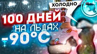 100 дней ВЕЧНОЙ МЕРЗЛОТЫ - Жадность в Римворлд!