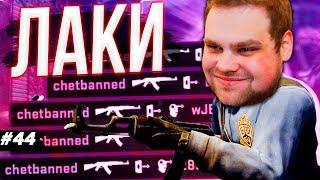 ЛАКИ ШОТЫ - РЕШАЮТ? [ПУТЬ 10 LVL FACEIT CS:GO #44]