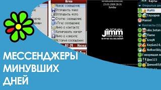 ICQ (Аська), Jimm, QIP, Мейл Агент - мессенджеры минувших дней в 2024