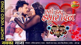 एगो हम हमार दिल #KHESARI LAL YADAV #ANTRA SINGH PRIYANKA | NEW #VIDEO #SONG | Saiyan Arab Gaile Naa