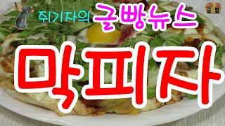 글빵 뉴스 ( geulbbang news) 똘이엄마 막피자