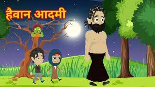 बड़े आदमी की कहानी | hindi story | कार्टून कहानी | Moral Stories | Stories |ToonsCart Hindi