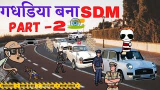 गधडिया बना SDM | upsc aspirants motivation | tween craft | gadhadiya की कॉमेडी | gadariya ki comedy