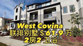 洛杉矶西科维纳 West Covina 新楼盘 10 分钟到华人区圣盖博 室内面积1320 尺 / 2 房2 卫浴 南北户型采光好  二楼客厅和厨房 三楼卧室 两个车库位置 多种户型可供选择 欢迎询价