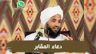 دعاء المقابر .. د. عبدالحي يوسف