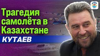 Руслан Кутаев. ТРАГЕДИЯ САМОЛЁТА В КАЗАХСТАНЕ