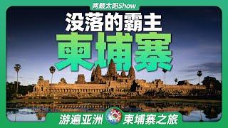 9分鐘遊遍柬埔寨：曾經的東南亞霸主，如今長什麼樣？Cambodia: once the dominant power in Southeast Asia ?