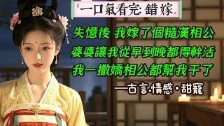 【完結】我失憶後給自己找了個糙漢相公。婆婆說我從早到晚都得幹活。失手搞砸一切後，我撲進相公懷裡：都怪我腦子笨，還失了記憶，不像哥哥，什麼都會。」相公胸膛一挺，袖子一擼，利索地幹完所有的活。