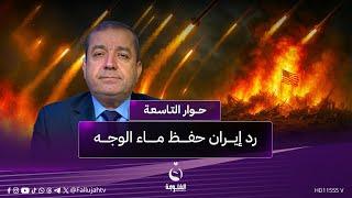 ياسين عزيز: الرد الإيراني على الأمريكان هو لـ "حفظ ماء الوجه" | #حوار_التاسعة