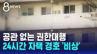 공관 없는 권한대행…24시간 자택 경호 '비상' / SBS 8뉴스