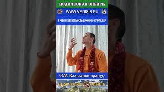 В чем необходимость духовного учителя? #душа #гуру #учитель #саморазвитие #ведическая #сибирь