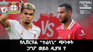 የሊቨርፑል “ተፈላጊ” ጭንቀት  ጋግፖ ወይስ ዲያዝ ?