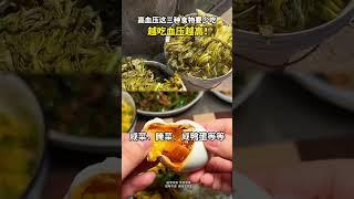 高血壓的朋友這三種食物要少吃，越吃血壓越高！老四幫先生  #醫學科普  #抖出健康知識寶藏  #高血壓  #飲食