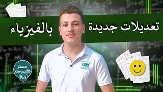 تعديلات منهج الفيزياء ثانوية ازهرية ٢٠٢٥