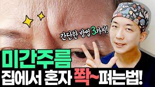 집에서 혼자 ~미간주름 쫙~ 펴는 확실한 방법참 쉽죠잉~| The easiest way to get rid of wrinkles between your brows at home.