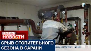 Срыв отопительного сезона в Сарани: что выяснил министр энергетики?