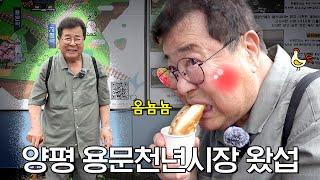 호떡에 진심인 81세 백일섭이 시장에 뜨자 벌어진 일 (feat.건달썰, 의문의 여인)  [가고잡다_양평 용문천년시장 편]