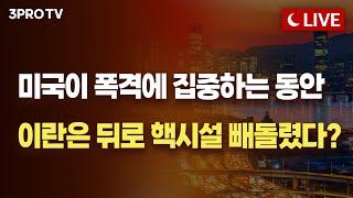 [25.06.23 오후 방송 전체보기] K뷰티 도장깨기! 美日 다음은 유럽 중동이다!!! / "왜 이 타이밍이었을까… 트럼프의 의도는?"