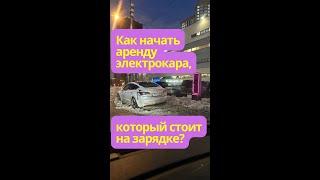 Как начать аренду электрокара, который стоит на зарядке?