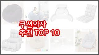 쿠션의자 추천 스마트 쇼퍼의 선택 가격, 품질, 판매량 TOP 10