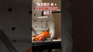 동방명주가 보이는 상하이 미슐랭 베이징덕⭐️#상하이미슐랭 #미슐랭1스타 #상하이여행
