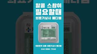 알콜 스왑이 필요할때‼️ 대한민국 일등 의료기상사 메디엠 #병원 #알콜스왑