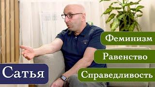 Сатья про феминизм равенство справедливость