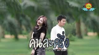 เพลงคนละครึ่ง - เบส ขวางหวัน Feat. ฝน พรสุดา [Official Audio]