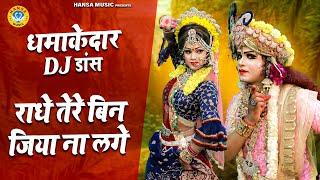 राधा कृष्णा भजन 2021 | राधे तेरे बिन जिया ना लगे | DJ Jhanki Dance | DJ Dance