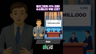 플러그파워(PLUG) 25% 급등! 수소에너지 부활 신호? #미국주식