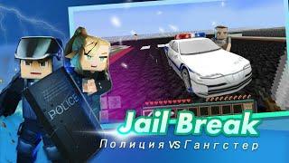 ПОБЕГ ИЗ ТЮРЬМЫ БЛОКМЭН ГО | JAIL BREAK BLOCKMAN GO BLOCKY MODS