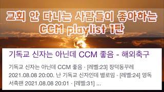 [CCM PLAYLIST] 비기독교인도 좋아하는 CCM 플레이리스트 20곡 1탄ㅣccm플리ㅣ노을영상ㅣ4K힐링영상