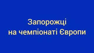 Як козаки у Європі билися