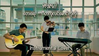 မှုံရွှေရည် - Instrumental Cover