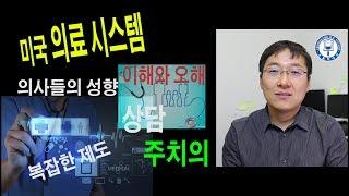 의사들의 성향과 미국 의료 시스템