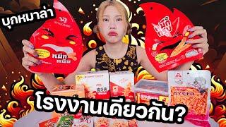 ลองหมึกกรุบทุกยี่ห้อใน Social ตอนนี้ (โรงงานเดียวกัน?)