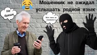 Мошенник не ожидал услышать родной язык. Мошенник звонит на телефон.